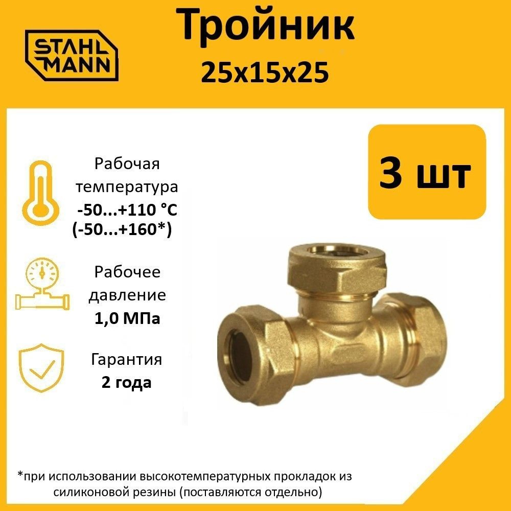 Комплект. Тройник Stahlmann 25х15х25 EF (3 шт.) #1