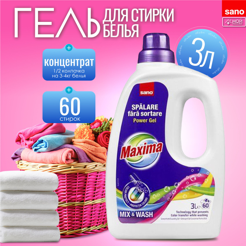 SANO Maxima concentrated Laundry Gel Mix & Wash Концентрированный гель для стирки цветного белья, 3л, #1