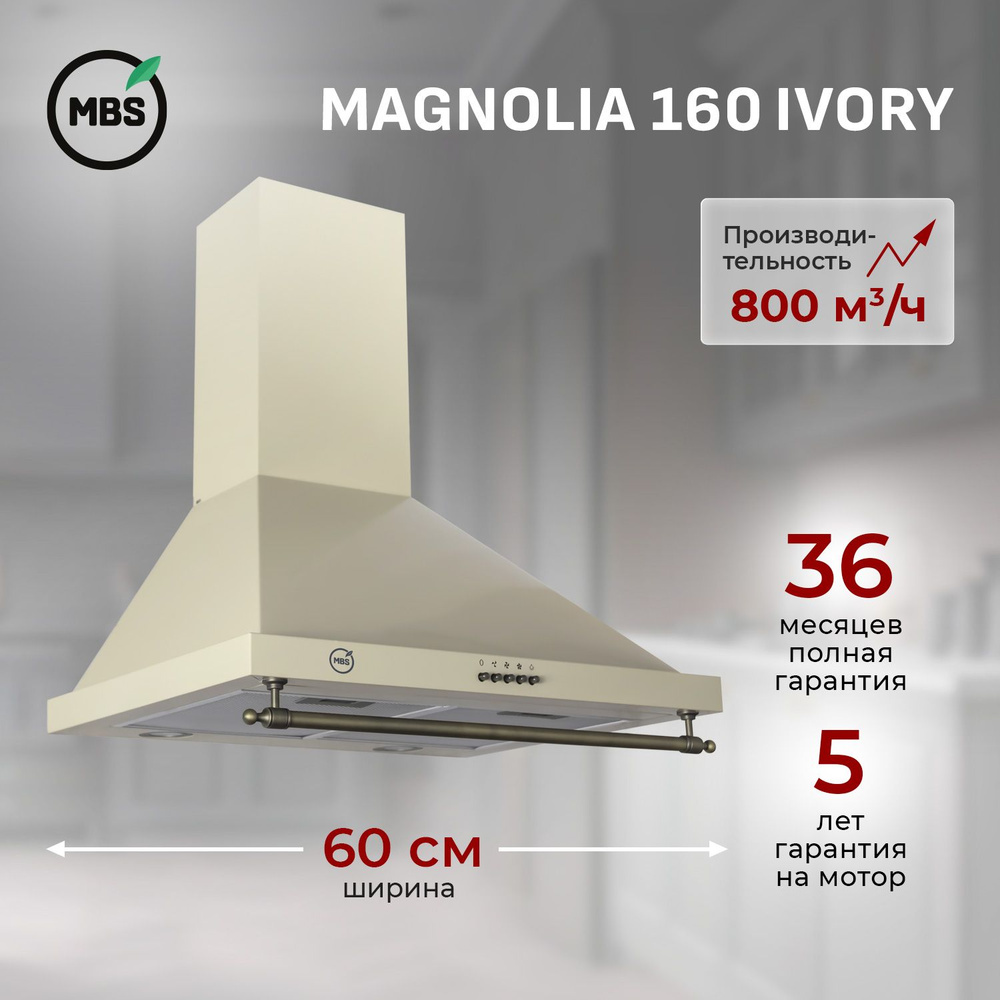 Кухонная вытяжка MBS MAGNOLIA 160 IVORY/60 см/производительность 800м3/ч, низкий уровень шума.  #1