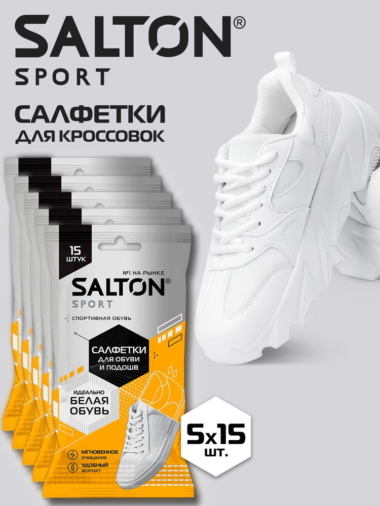 Влажные салфетки для очищения белой обуви и подошв, Salton Sport, салфетки для обуви, 75 шт.  #1