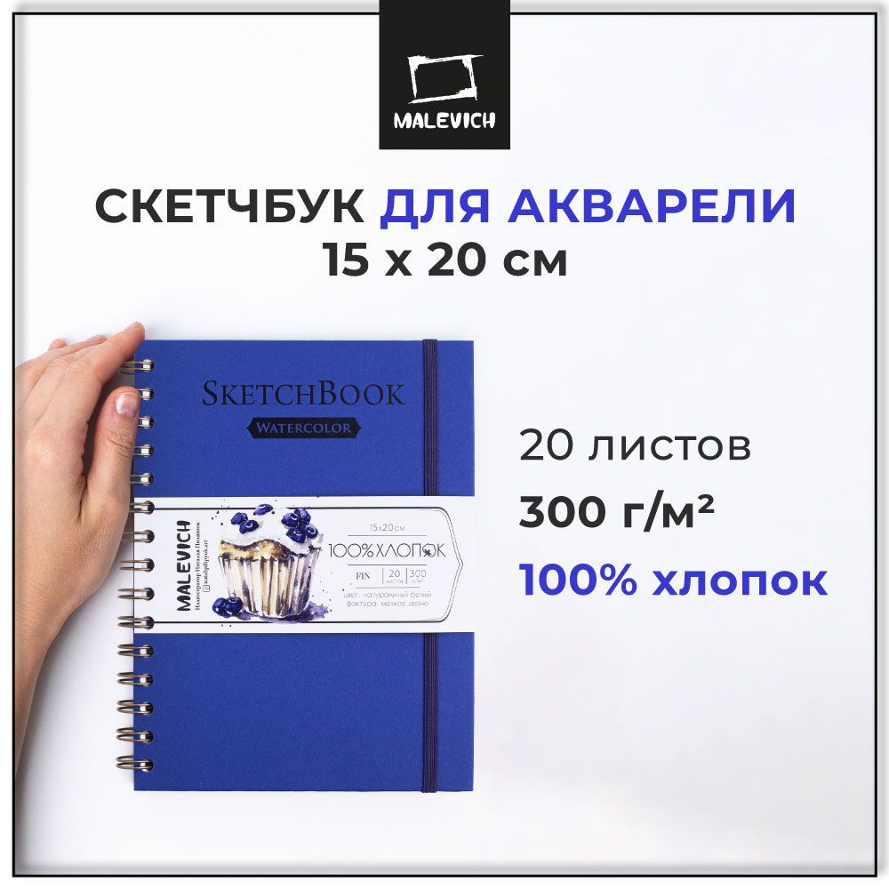 Скетчбук для акварели Малевичъ , 100% хлопок, синий, спираль, 300 г/м, 15х20 см, 20 листов акварельной #1