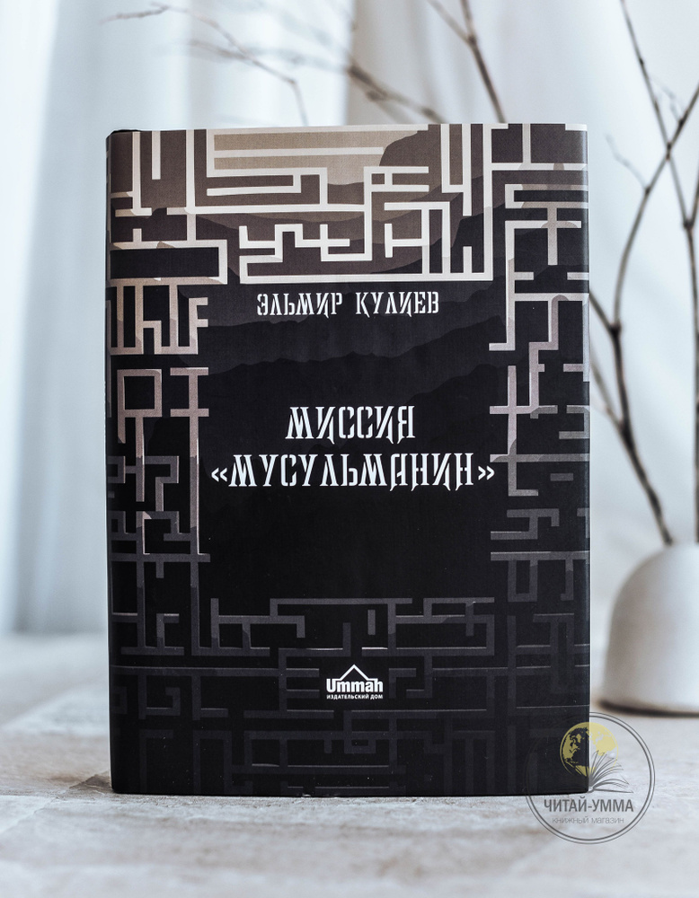 Исламская книга: Миссия "Мусульманин". Эльмир Кулиев. | Кулиев Эльмир Р.  #1