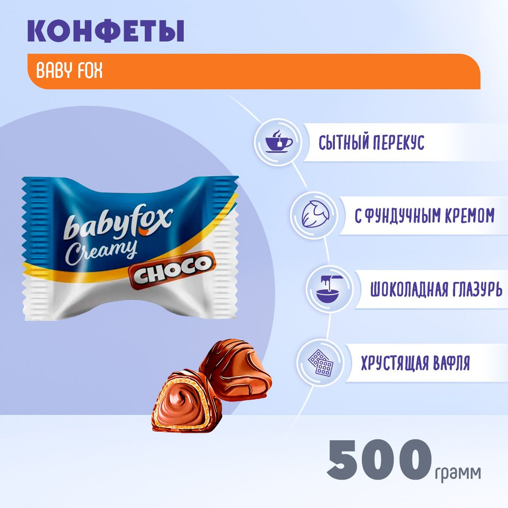 Конфеты BabyFox вафельные Creamy Choco с фундучным кремом 500 грамм КДВ  #1