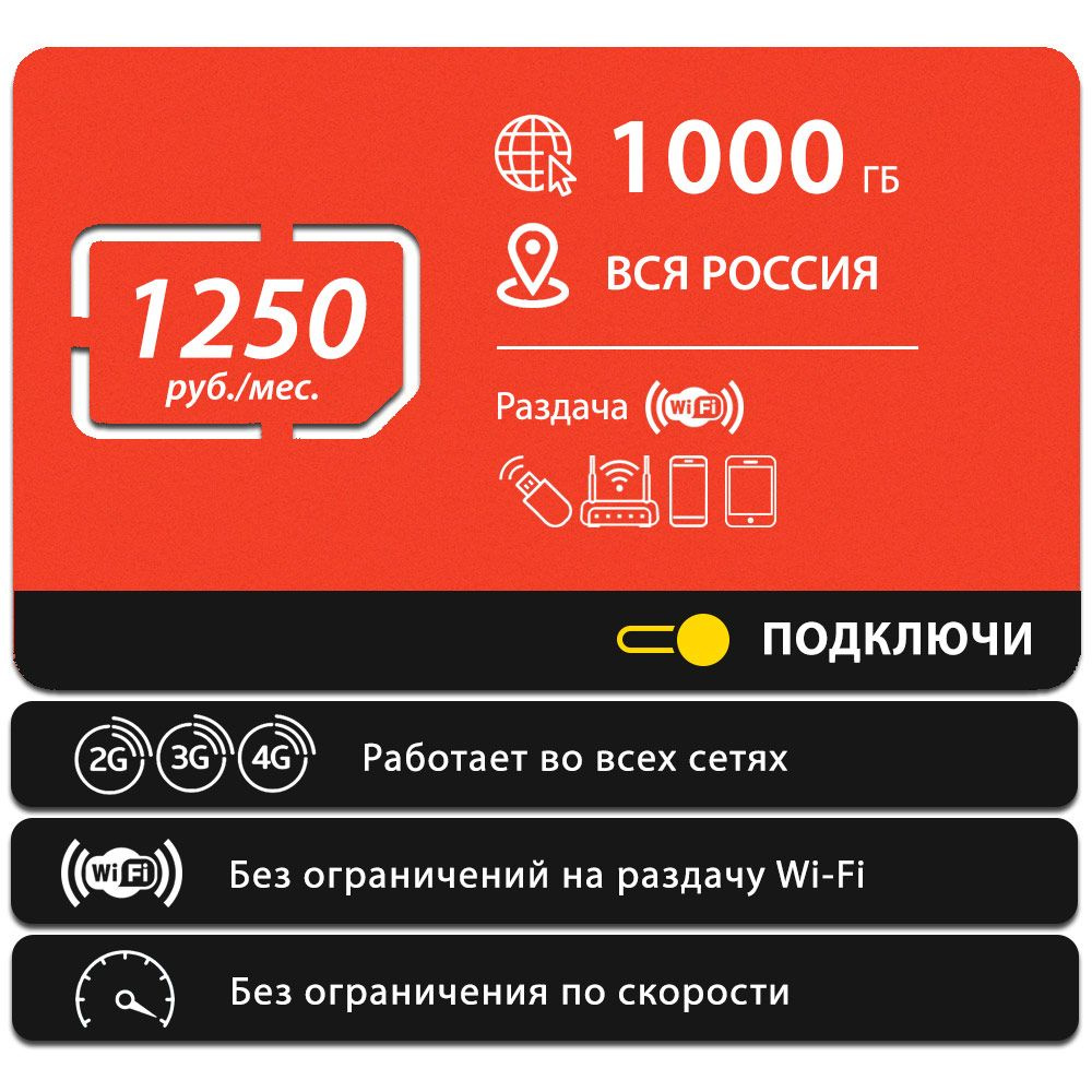 SIM-карта Безлимитный интернет - 1000 Гб по всей России за 1250 руб./мес. 4G, LTE для смартфона, планшета, #1