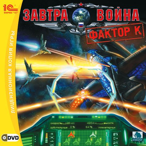 Игра для ПК Завтра война: Фактор К (русская версия, 1С) #1