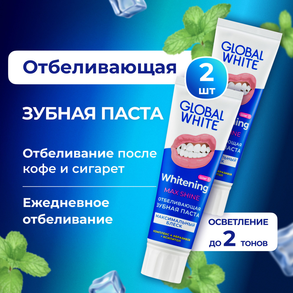 ОТБЕЛИВАЮЩАЯ ЗУБНАЯ ПАСТА Whitening Max Shine 100 гр - 2 шт GLOBAL WHITE отбеливание и защита от кариеса #1