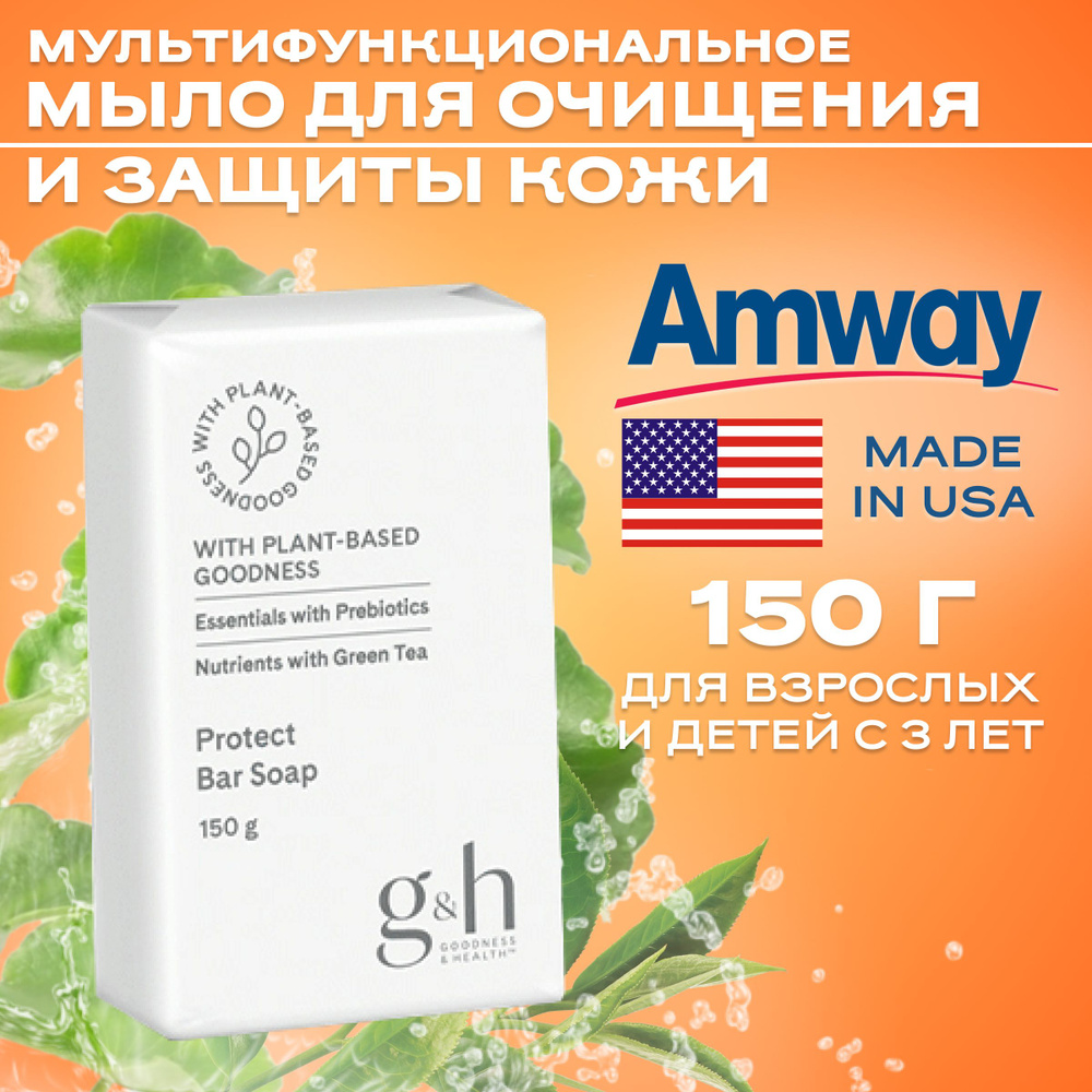 Amway G&H Мыло, 1 ШТ 150 г./ Мультифункциональное мыло для очищения и защиты кожи, 1x150 г Амвей  #1