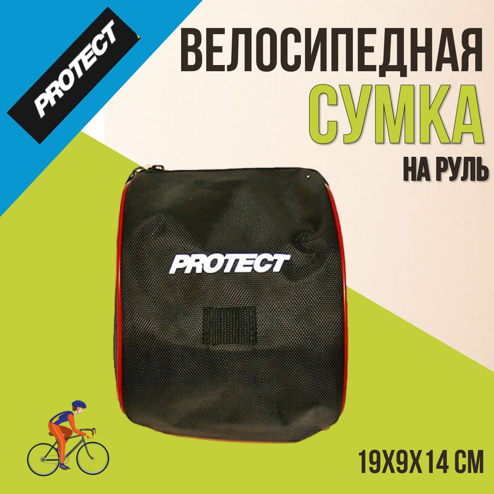 Велосипедная сумка с креплением на руль PROTECT,19х9х14cm, черная  #1