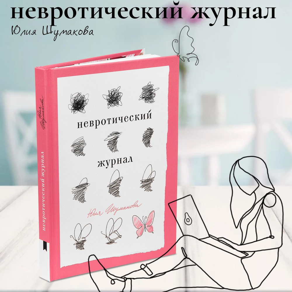 Книга по психологии и саморазвитию "Невротический журнал". Книга о том, как переосмыслить прошлое, отпустить #1