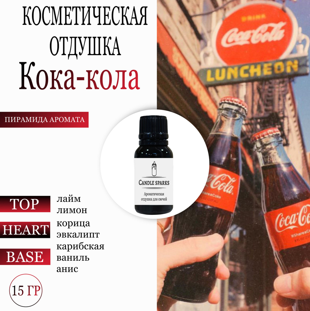 Косметическая отдушка Кока кола 15 гр / ароматизатор для свечей и диффузора  #1