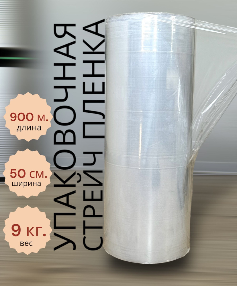 Стрейч пленка прозрачная 9 кг / упаковочный полиэтилен для переезда и багажа  #1