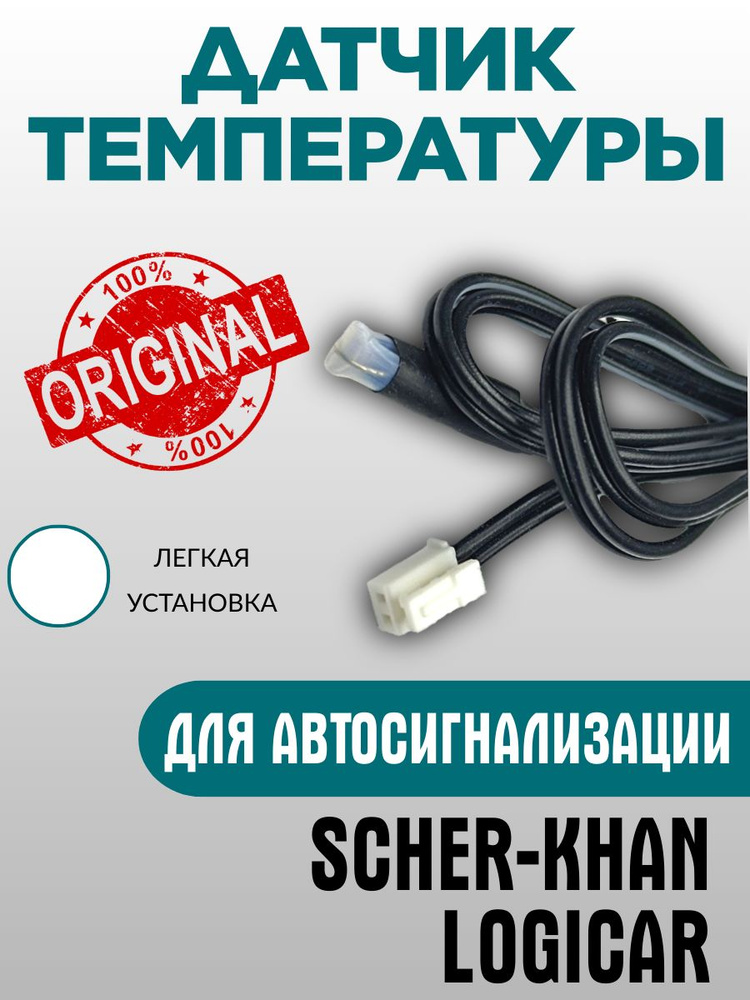 Датчик температуры Scher-Khan Logicar. Оригинальный. Шерхан Логикар  #1