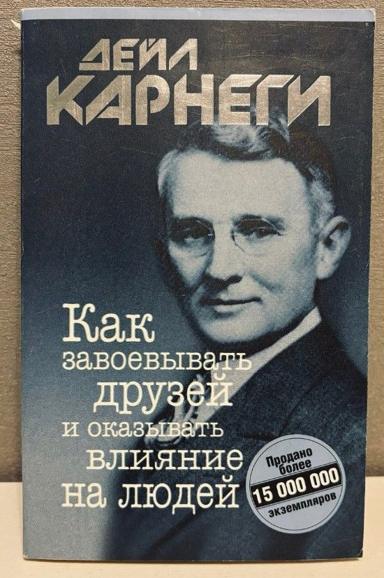 Как завоевывать друзей и оказывать влияние на людей. Карнеги Дейл  #1