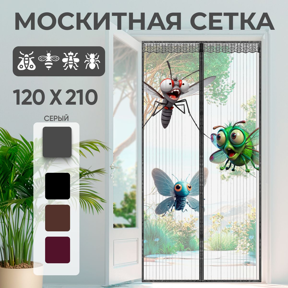 Москитная сетка для двери на магнитах серая 120х210см #1