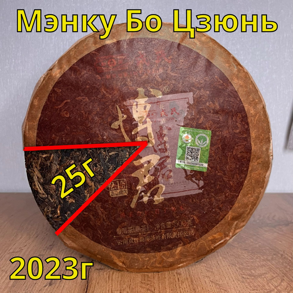 Шу Пуэр Мэнку Бо Цзюнь 25г, 2023г #1