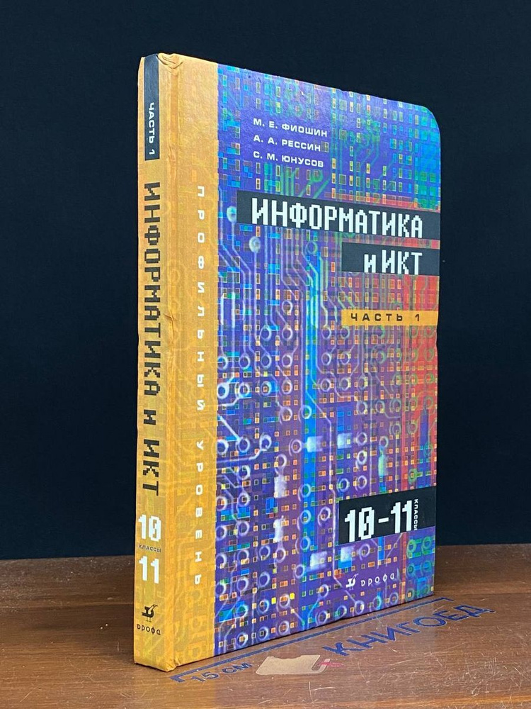 Информатика и ИКТ. Профильный уровень. 10-11 класс #1