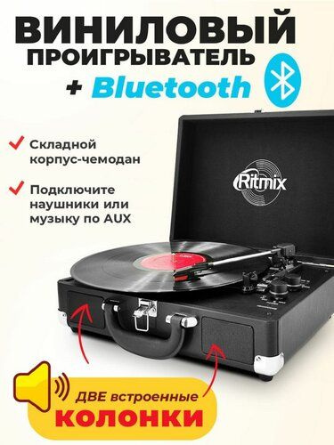 Проигрыватель виниловых дисков / пластинок Ritmix LP-120B Black/черный, Bluetooth, 3 скорости 33 1/3, #1