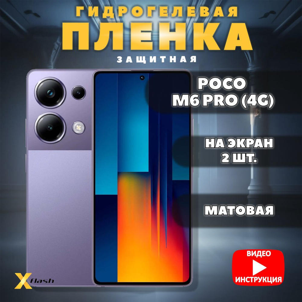 (Комлект 2шт) Гидрогелевая пленка Xflash на Poco M6 Pro (4G), полиуретановая, матовая  #1