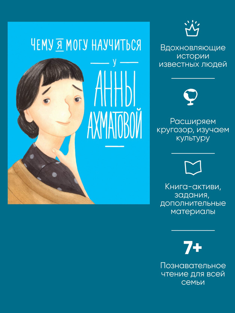 Чему я могу научиться у Анны Ахматовой / Познавательные книги / Книги для детей | Смешливая Елена, Богомаз #1