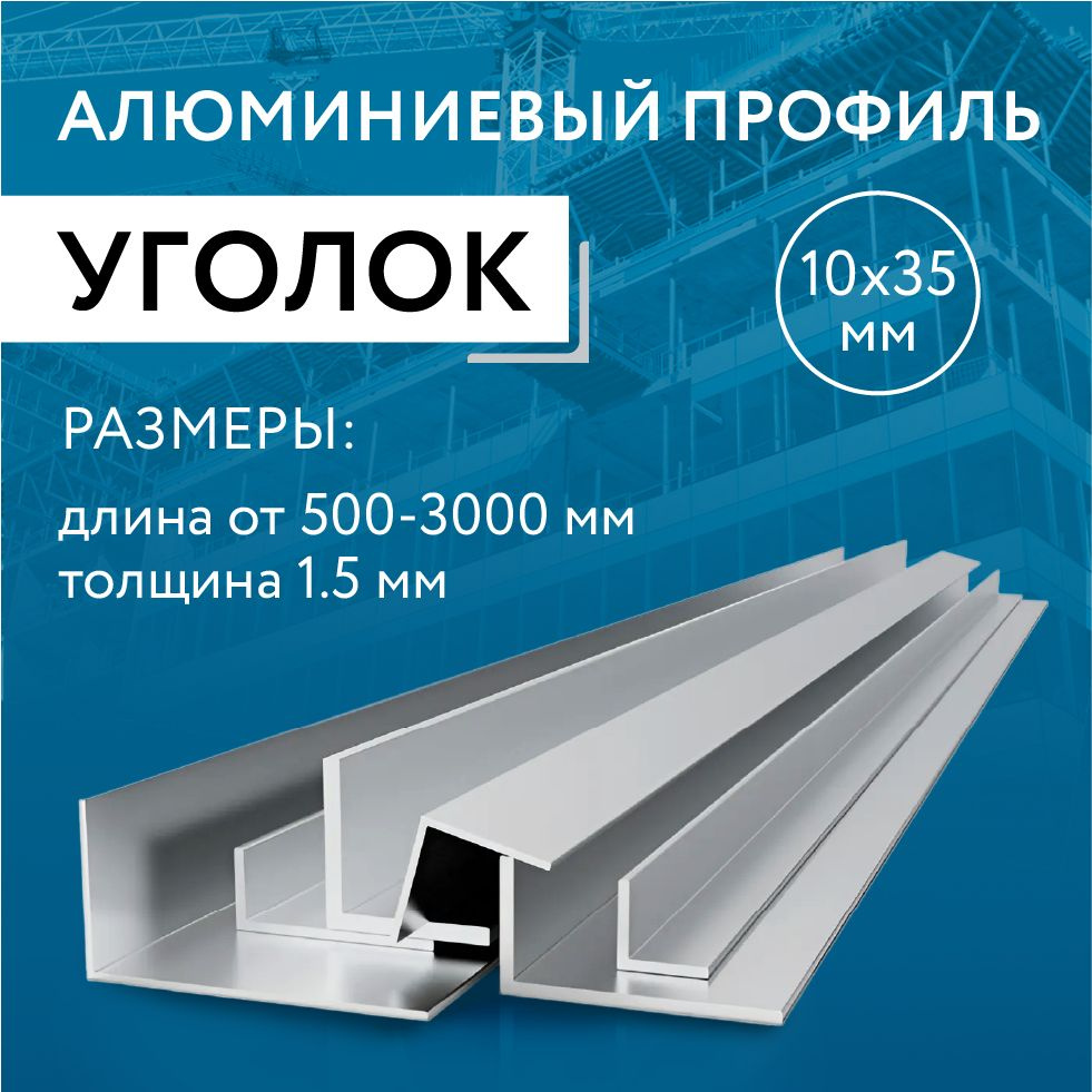 Уголок алюминиевый 10х35х1.5, 3000 мм #1