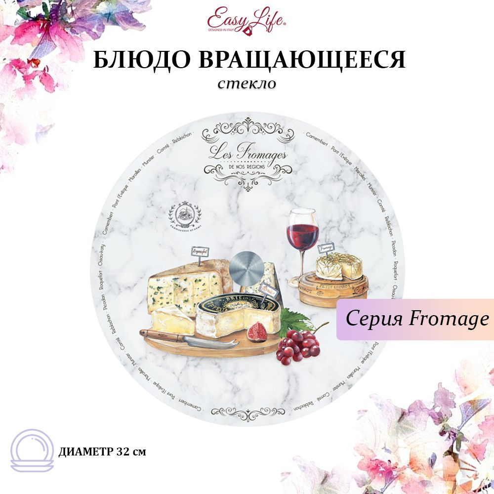 Стеклянное сервировочное блюдо вращающееся 32 см. Easy Life, Fromage  #1