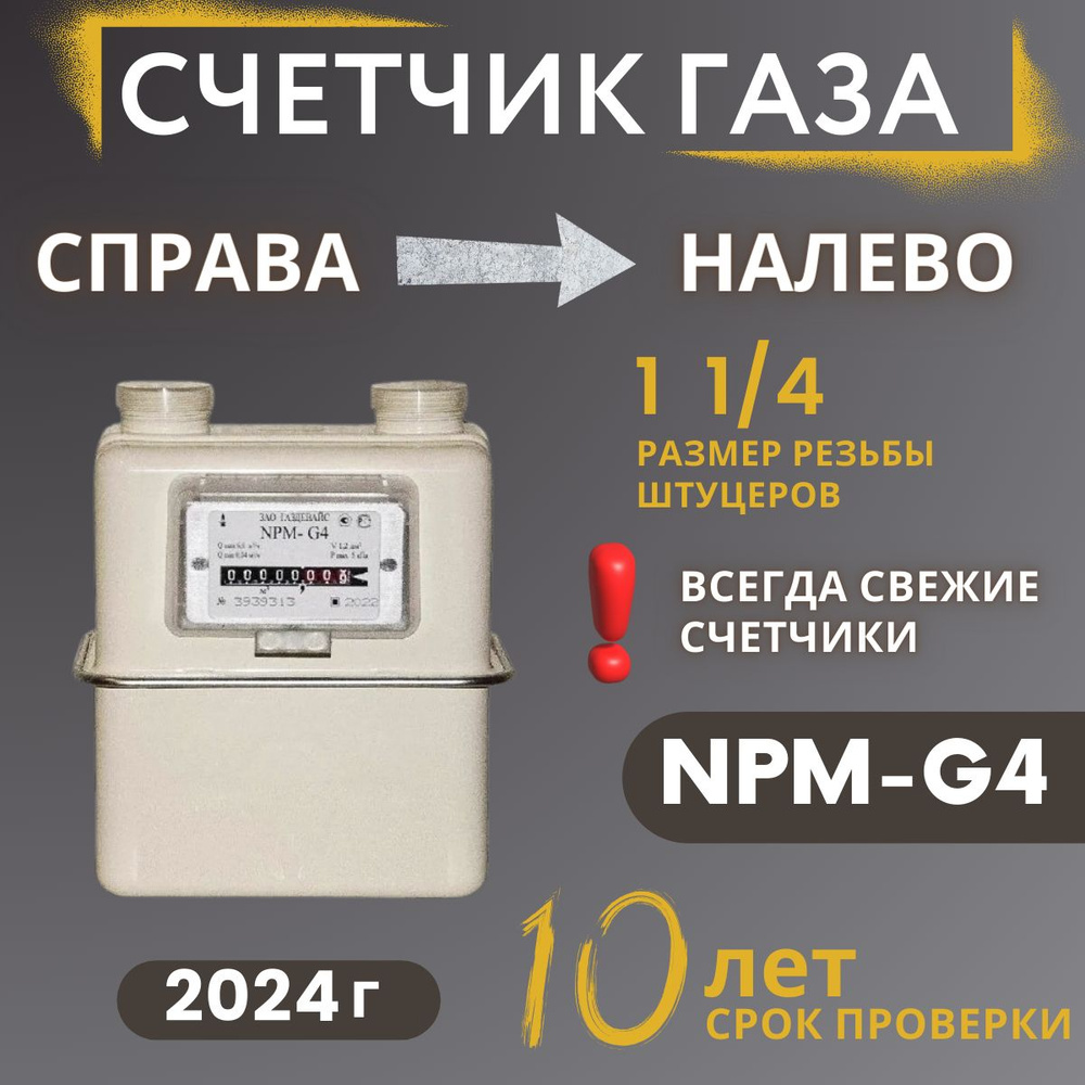 Счетчик газовый бытовой NPM-G4 правый, 2024г. #1