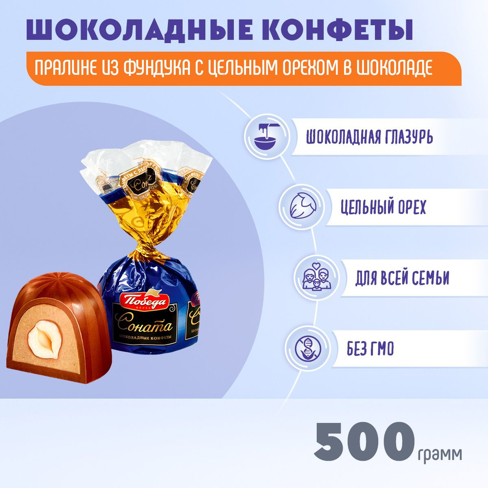 Конфеты Соната с цельным фундуком и ореховым кремом 500 грамм Победа  #1