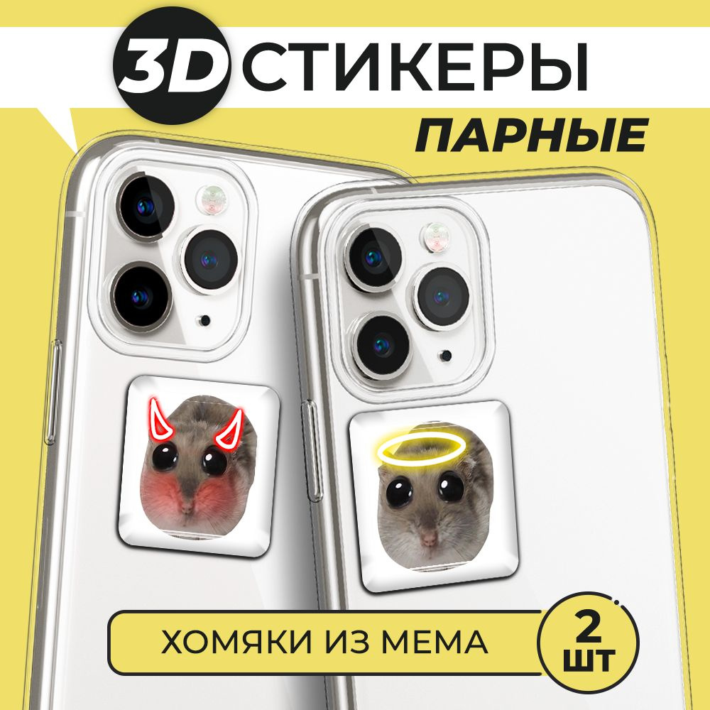 3Д стикеры парные на телефон, 3D наклейки Хомяк мем #1