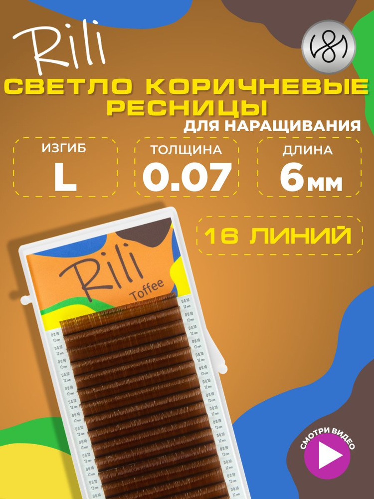 Ресницы коричневые Rili Toffee - 16 линий (L 0.07 06мм) #1