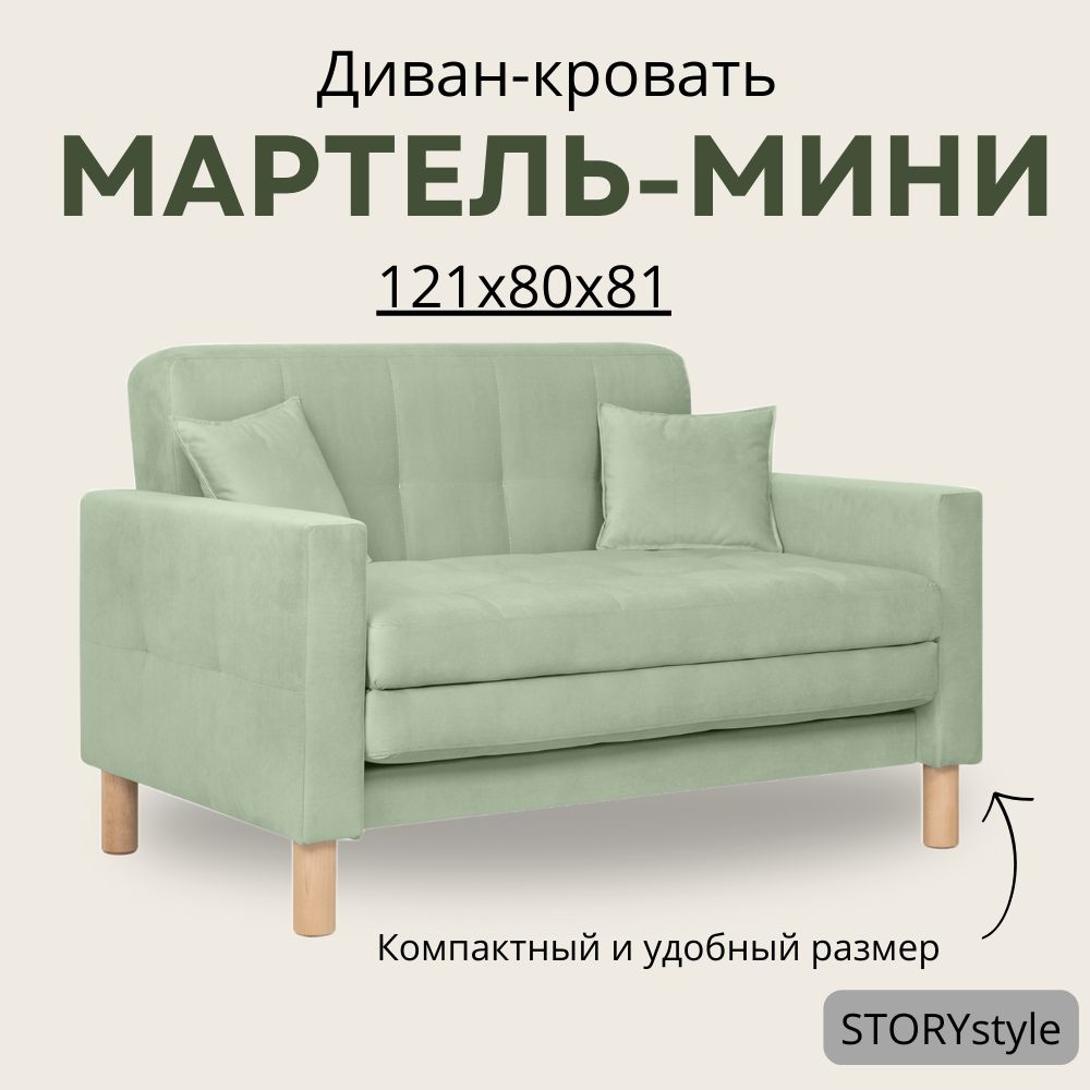 STORYstyle Диван-кровать МАРТЕЛЬ-МИНИ, механизм Аккордеон, 122х80х81 см,светло-зеленый, зеленый  #1