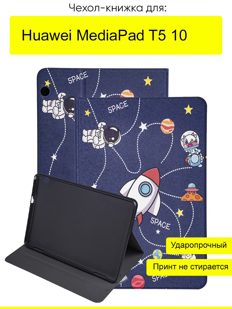 Чехол для Huawei MediaPad T5 10, серия Fairytale #1