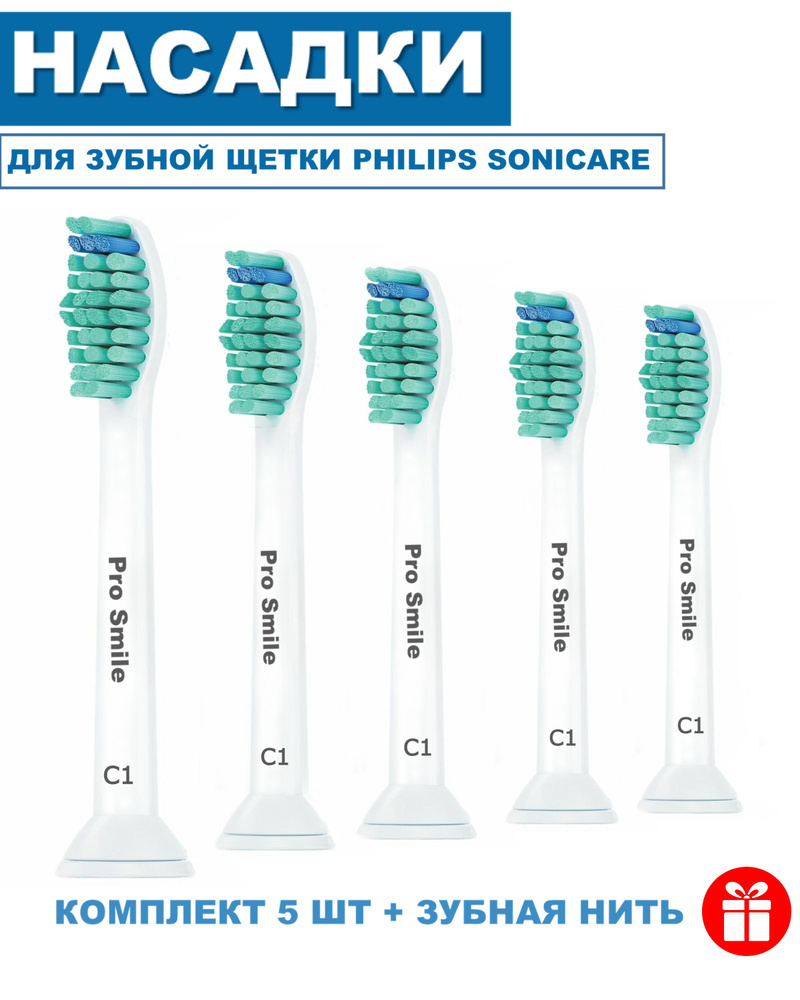 Сменные насадки Pro Smile C1 совместимые с Philips Sonicare 5 шт #1