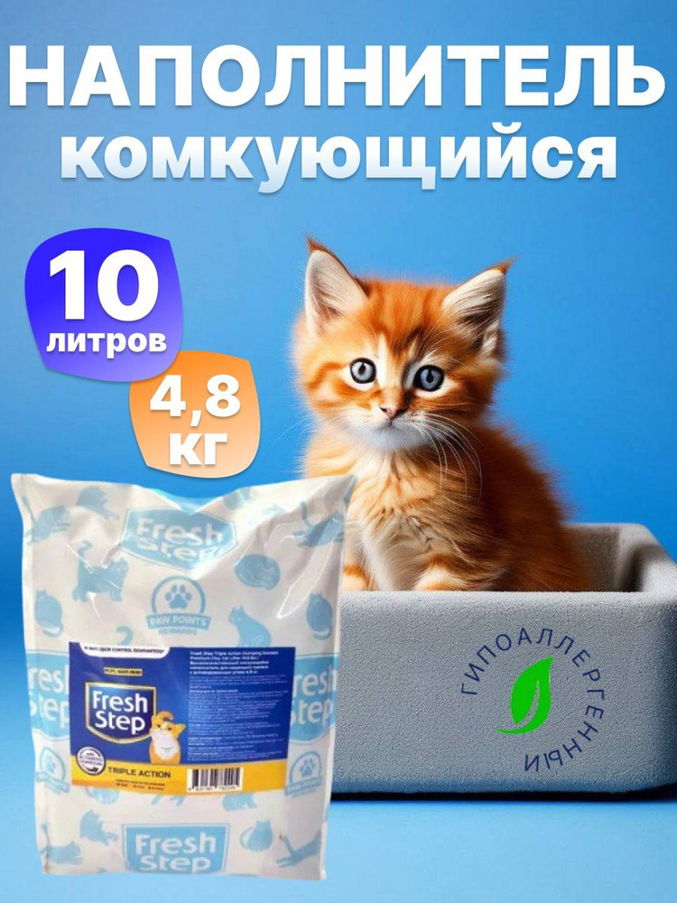 Наполнитель для кошачьего туалета комкующийся Fresh step 4,8 кг (10 л) глиняный с активированным углем, #1