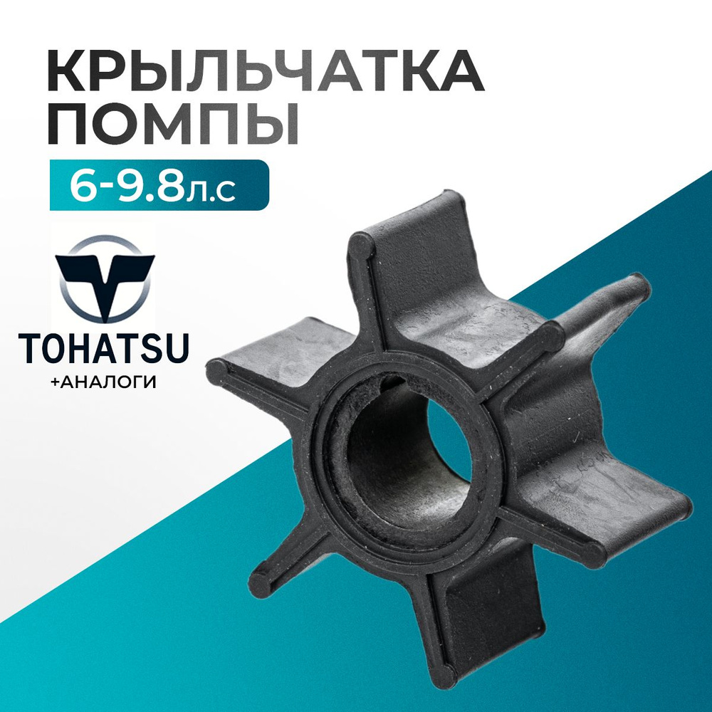 Крыльчатка помпы для лодочного мотора Tohatsu, HDX, Hidea, Sea-Pro, Gladiator 6/8/9.8 л.с - 3B2-65021-0, #1