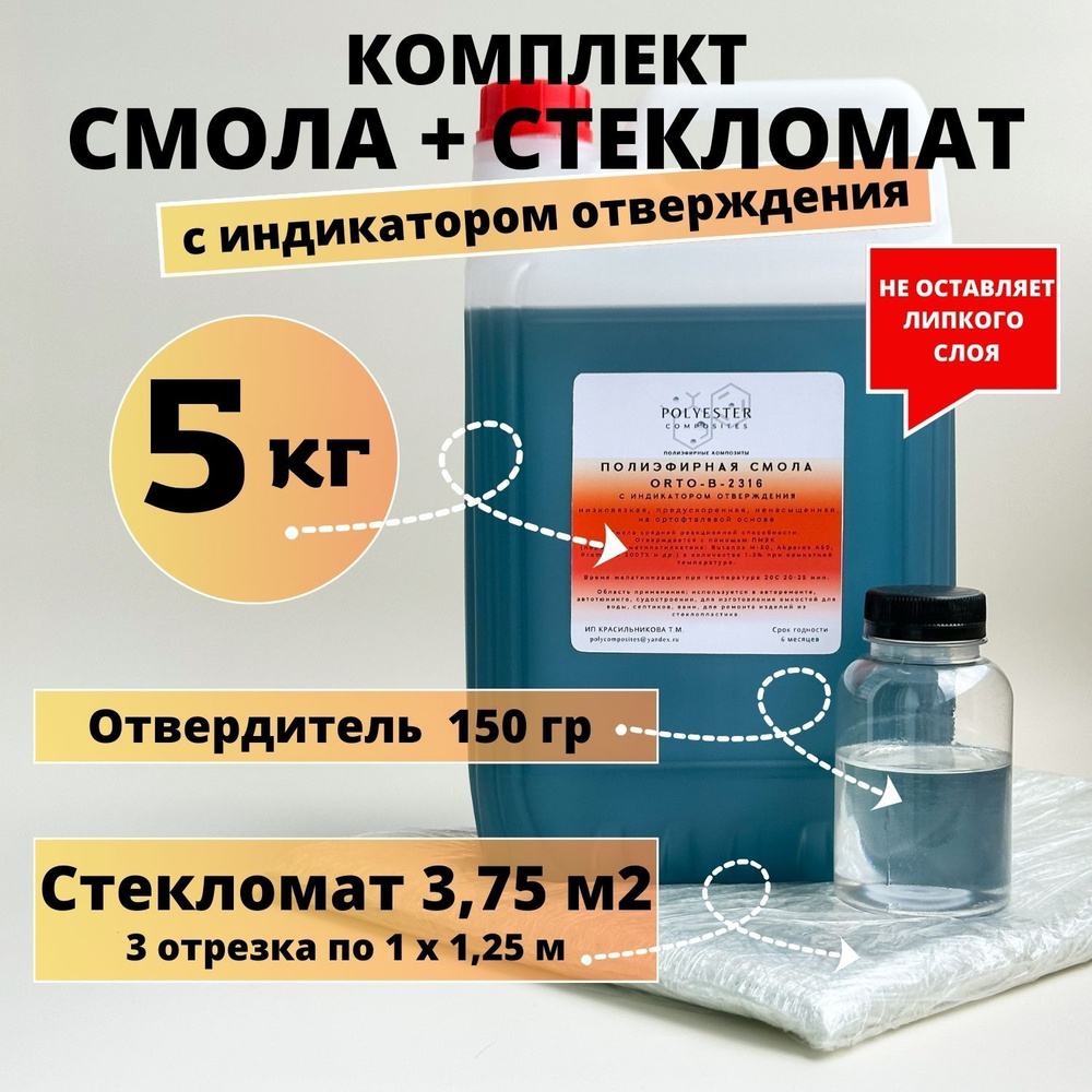 Полиэфирная смола 5 кг + Стекломат 3,75 м2 #1