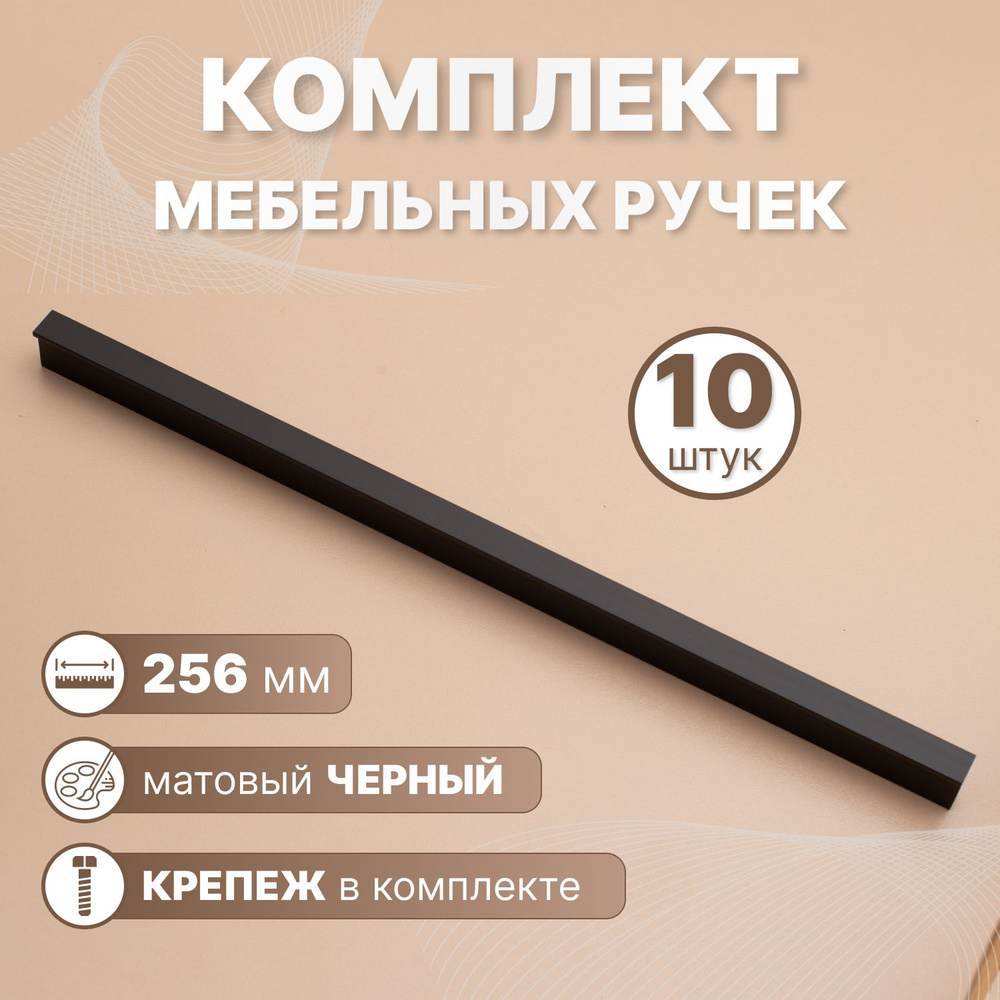 Ручки мебельные Т-образные 256мм, 10 шт. #1