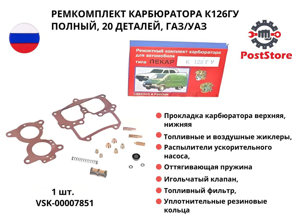 Ремкомплект карбюратора К126ГУ полный, 20 деталей ГАЗ/УАЗ, VSK-00007851  #1
