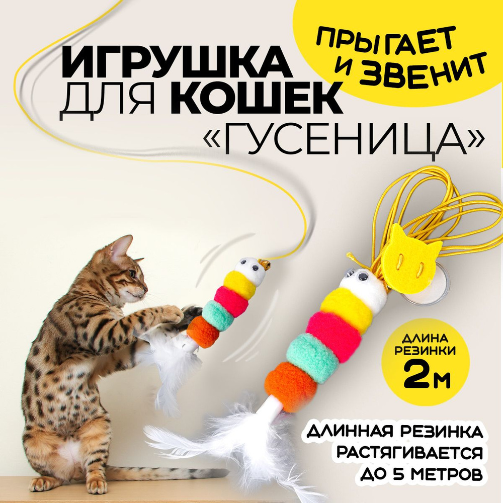 Игрушка для кошек на липучке. Дразнилка гусеница на резинке. Подвесная игрушка для котят, попрыгунчик. #1