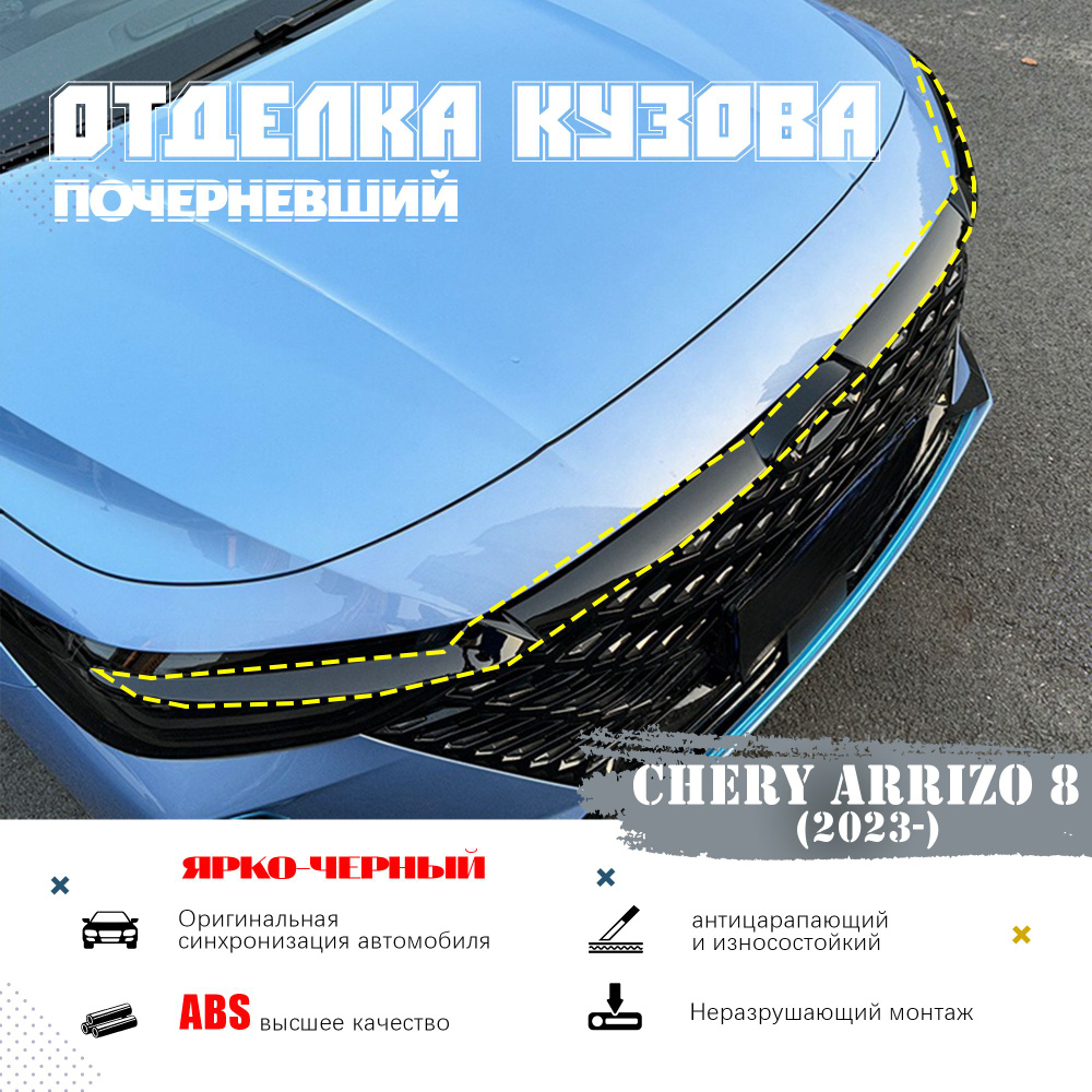 Chery Защита внешних частей автомобиля, 123 шт.  #1