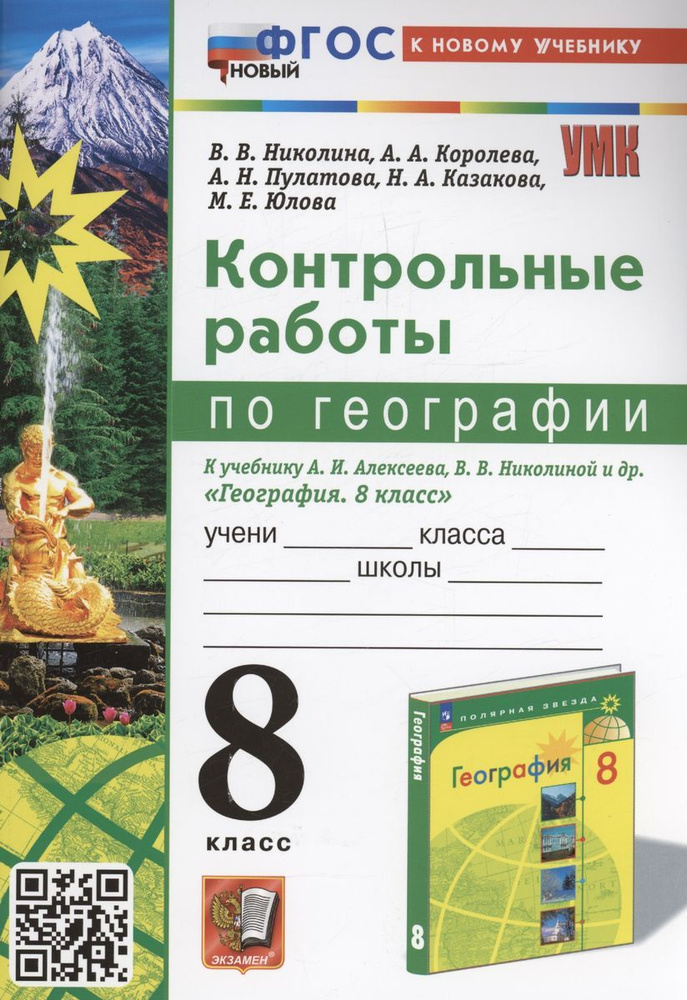 Учебное пособие Экзамен Контрольные работы по географии. 8 класс. К новому учебнику Алексеева. УМК. Новый #1