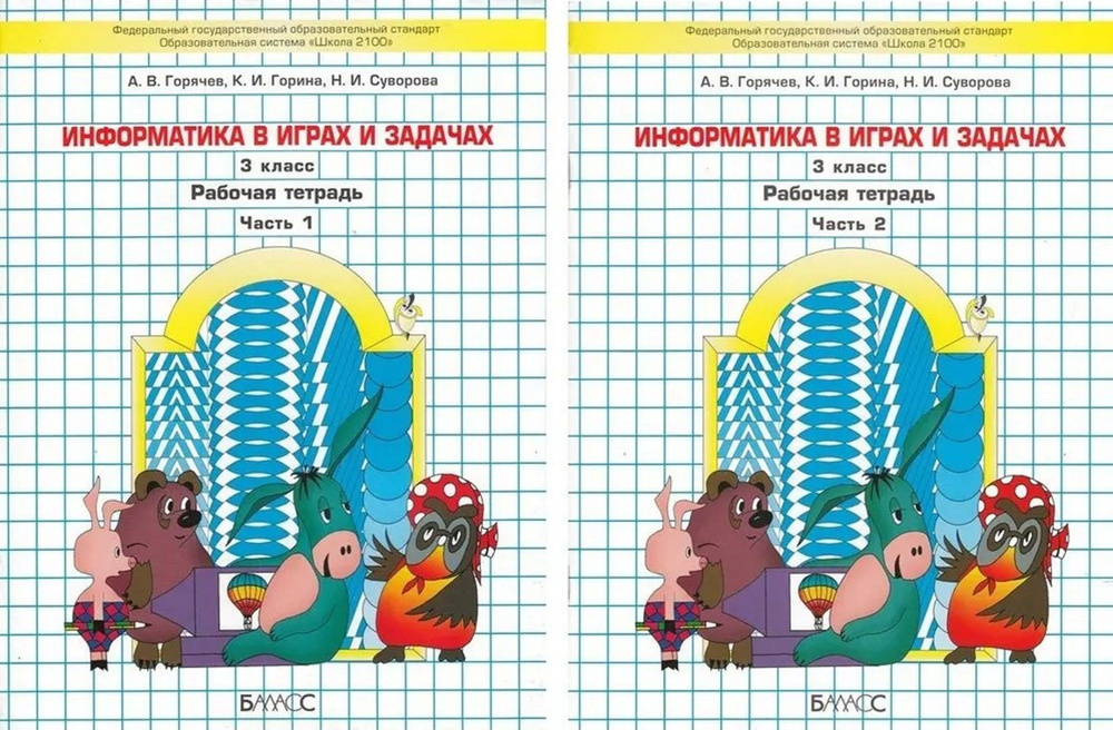 Информатика в играх и задачах. Рабочая тетрадь в 2-х частях. 3 класс. Комплект | Горячев Александр Владимирович #1