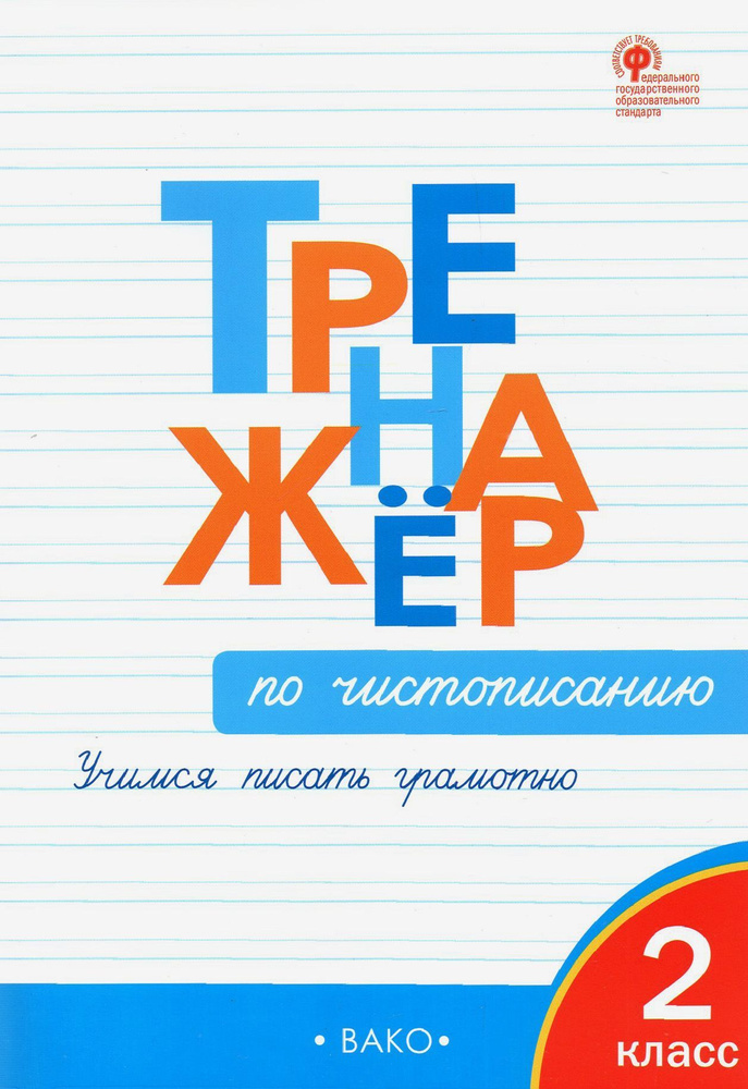 Учебная литература. Вако.Тренажёр по чистописанию 2 класс. Учимся писать грамотно  #1