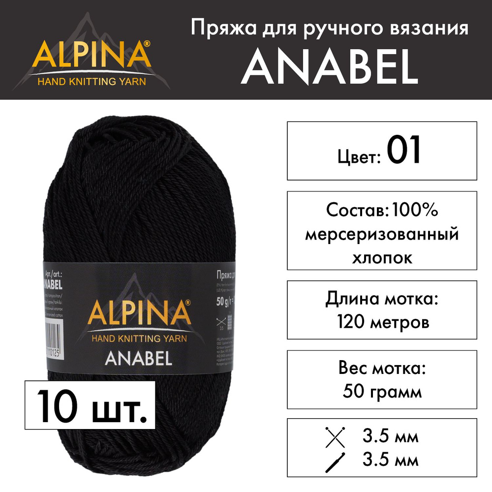 Пряжа Alpina "ANABEL" 100% мерсеризованный хлопок 10 шт. х 50 г 120 м 6 м №001 ЧЕРНЫЙ  #1