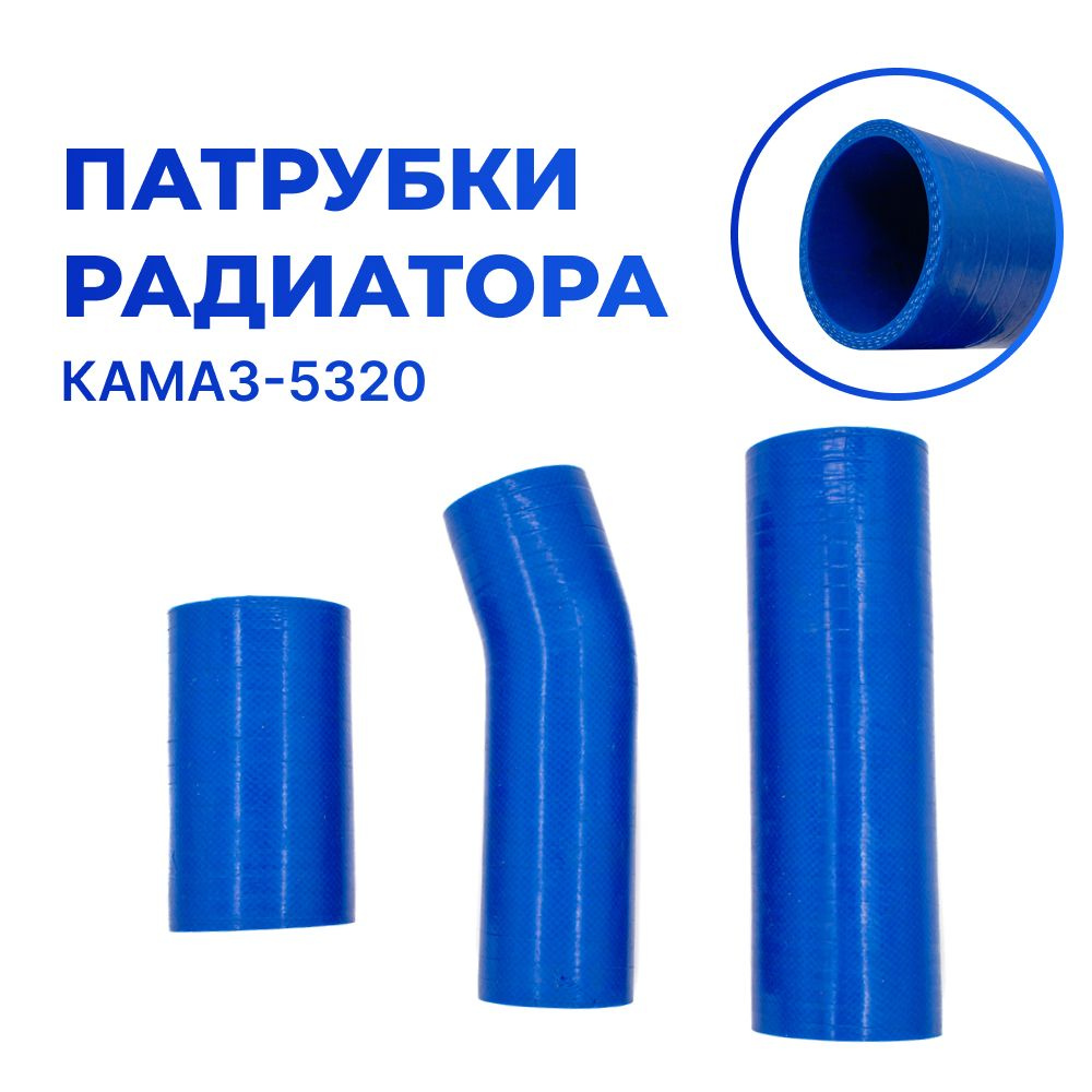 Патрубки радиатора/системы охлаждения для а/м КАМАЗ-5320 (3 шт.), СИЛИКОН  #1