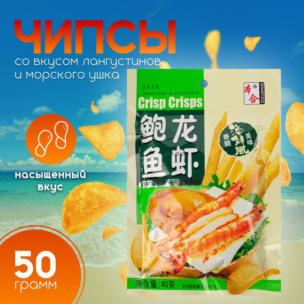 Чипсы-стружка Benhefood со вкусом лангустинов и морского ушка 50 гр  #1