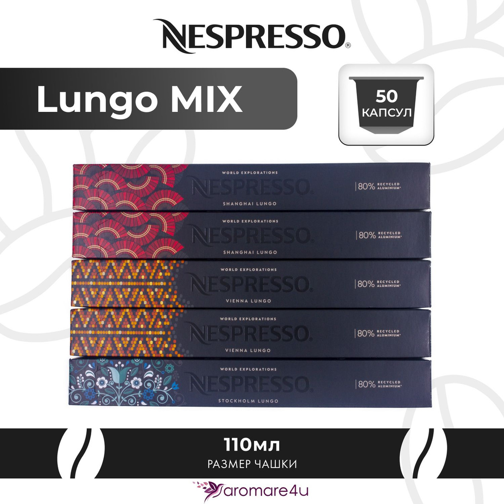 Nespresso Набор капсул "Lungo MIX" 50 капсул (5 упаковок - Vienna Linizio, Shanghai, Stockholm)  #1