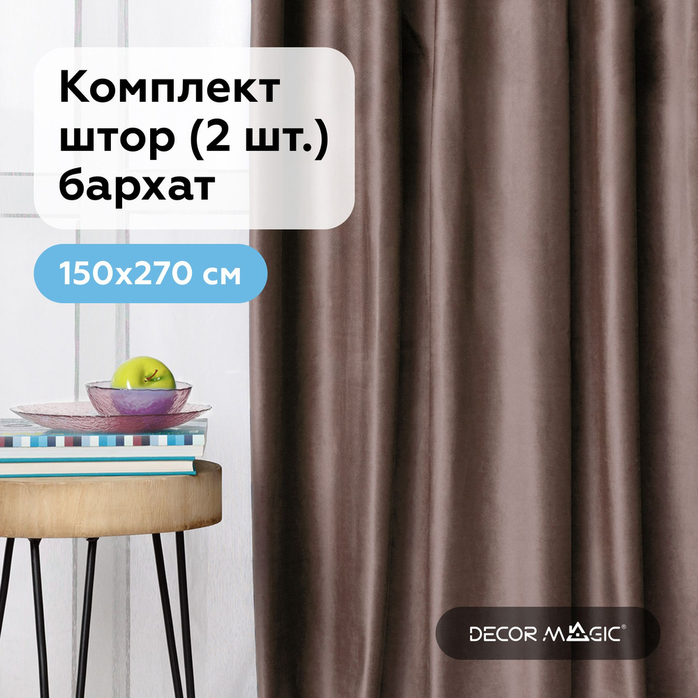 Комплект штор, 150х270 см. бархат MONACO COCOA, шторы для комнаты  #1