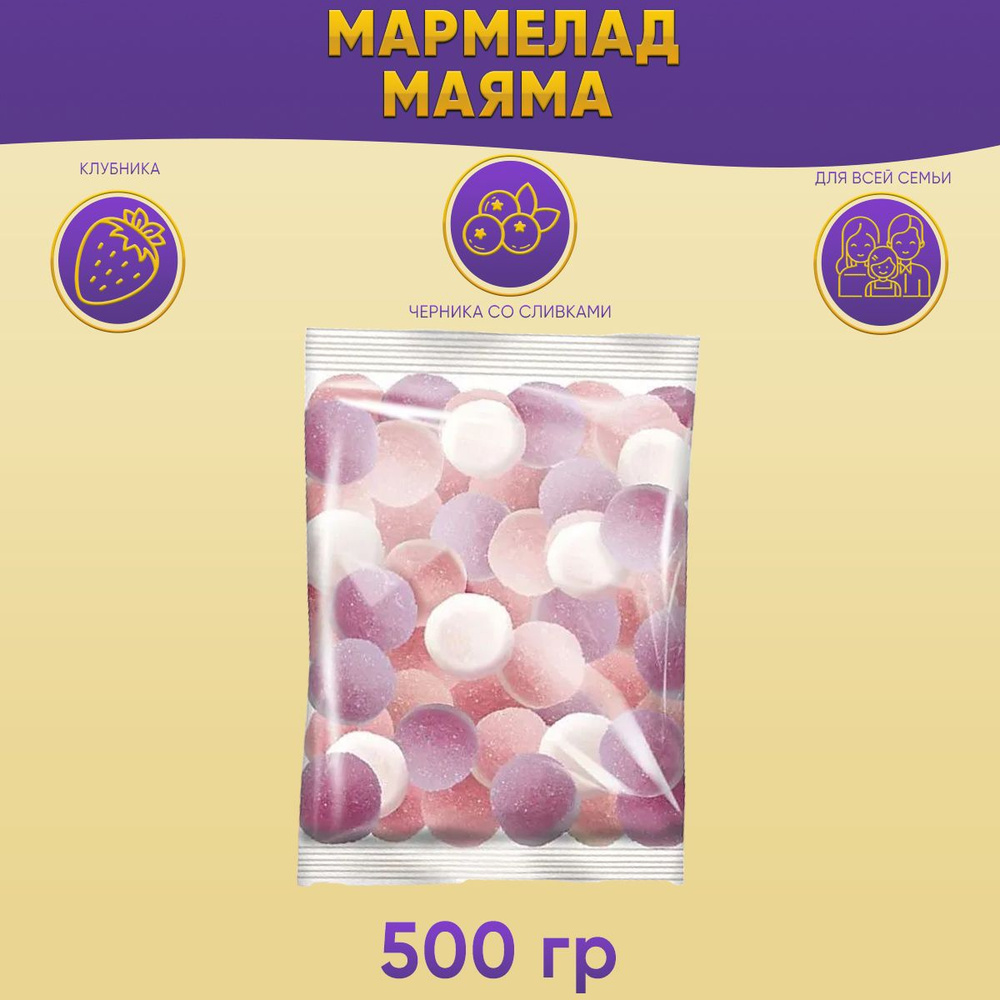 Мармелад Mayama со вкусом клубники и черники со сливками 500 грамм КДВ  #1