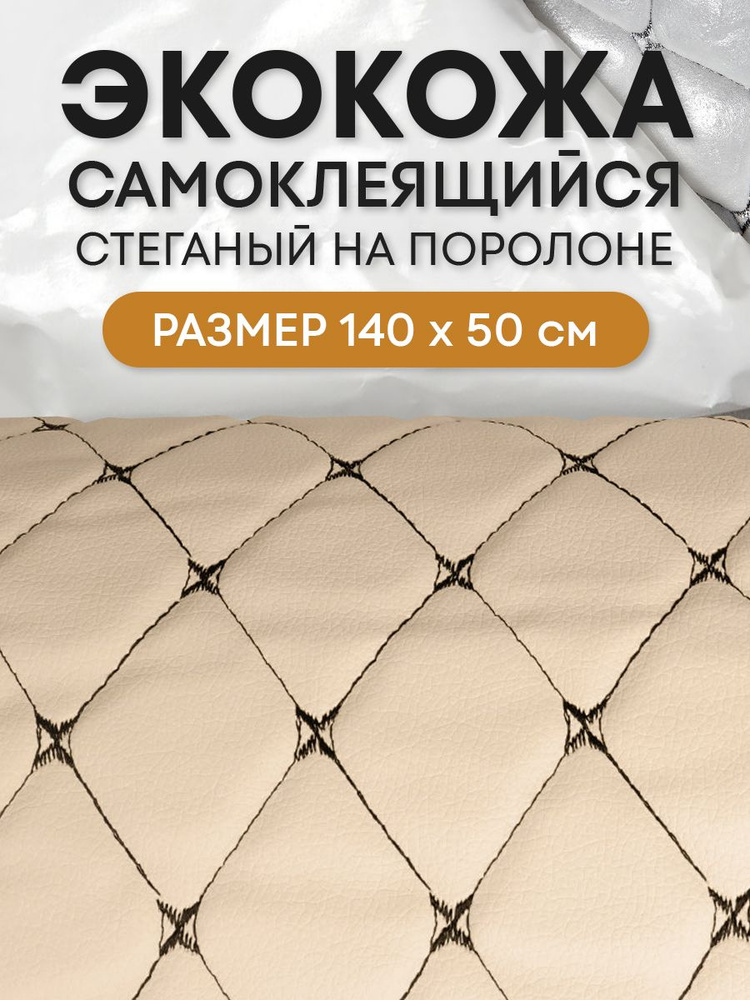 Экокожа самоклеящаяся стеганая для авто чехлов салона мебели Бежевая, Фигурный Ромб Черный, 7мм 140*50см #1