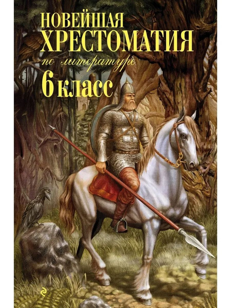 Новейшая хрестоматия по литературе: 6 класс 4 е изд испр и доп  #1